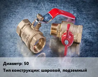 Кран металлический 50 шаровой, подземный